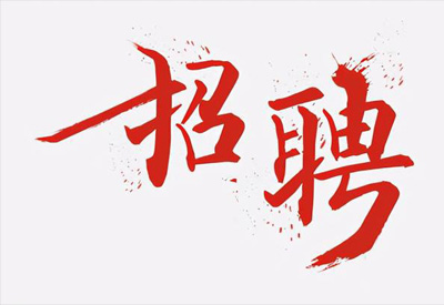 公司應發(fā)展需要急聘大量人才！